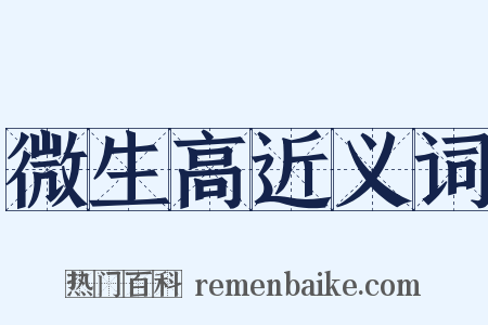 微生高近义词是什么意思的图片